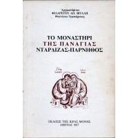ΤΟ ΜΟΝΑΣΤΗΡΙ ΤΗΣ ΠΑΝΑΓΙΑΣ ΝΤΑΡΔΙΖΑΣ- ΠΑΡΝΗΘΟΣ